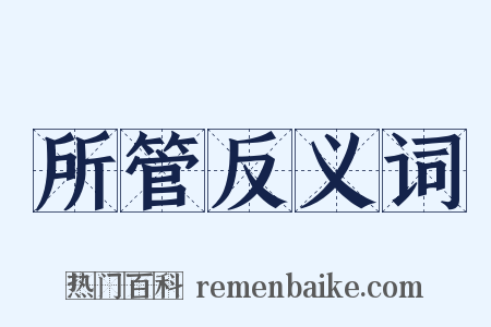 所管反义词是什么意思的图片